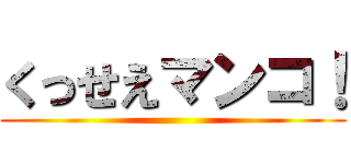 くっせえマンコ！ ()