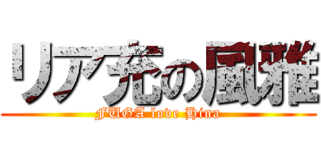 リア充の風雅 (FUGA love Hina)