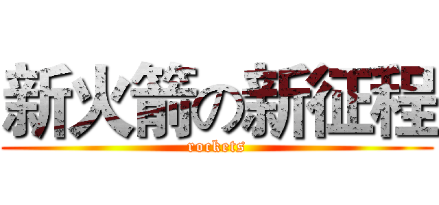 新火箭の新征程 (rockets)