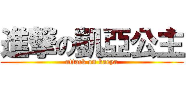 進撃の凱亞公主 (attack on kaeya)