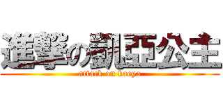 進撃の凱亞公主 (attack on kaeya)