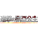 進撃の凱亞公主 (attack on kaeya)