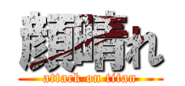 顔晴れ (attack on titan)