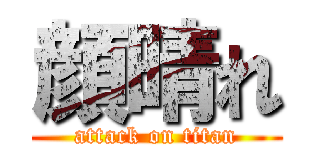 顔晴れ (attack on titan)