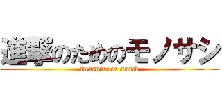 進撃のためのモノサシ (measure for attack)