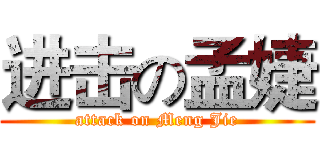 进击の孟婕 (attack on Meng Jie)