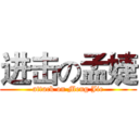 进击の孟婕 (attack on Meng Jie)