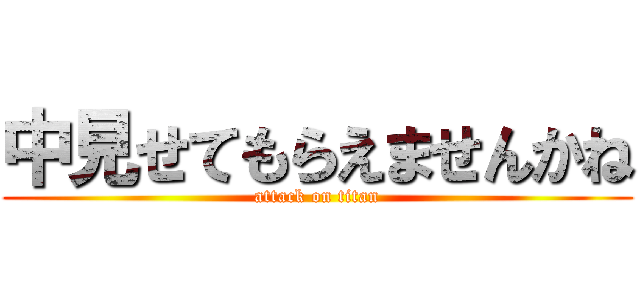 中見せてもらえませんかね (attack on titan)