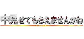 中見せてもらえませんかね (attack on titan)