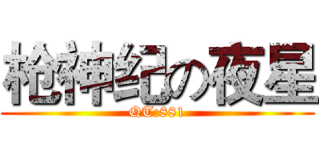 枪神纪の夜星 (QT:881)