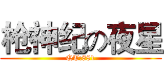 枪神纪の夜星 (QT:881)
