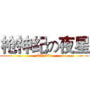 枪神纪の夜星 (QT:881)