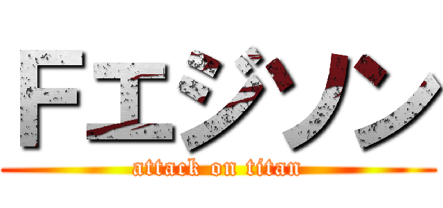 Ｆエジソン (attack on titan)