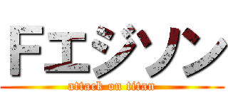 Ｆエジソン (attack on titan)