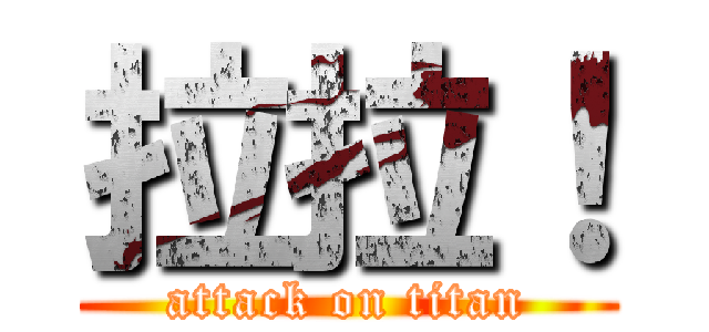 拉拉！ (attack on titan)