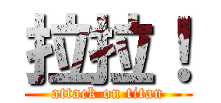 拉拉！ (attack on titan)