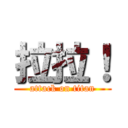 拉拉！ (attack on titan)