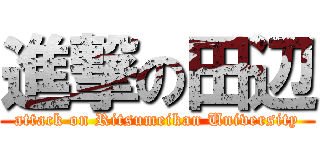 進撃の田辺 (attack on Ritsumeikan University)