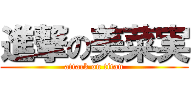 進撃の美菜実 (attack on titan)