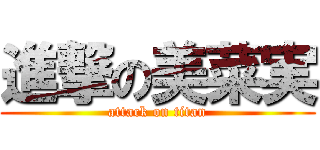 進撃の美菜実 (attack on titan)