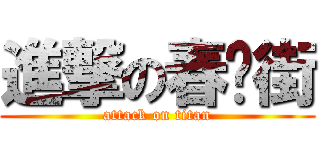 進撃の春揍街 (attack on titan)