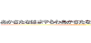 あかさたなはまやらわあかさたなはまやらわあかさたなは (attack on titan)