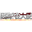 因為她在大便 (She stool)