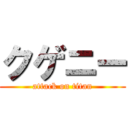 クゲニー (attack on titan)