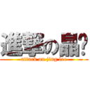 進撃の晶丽 (attack on jing lee)