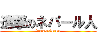 進撃のネパール人 (Wataru Suzuki)