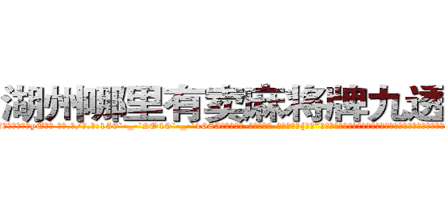 湖州哪里有卖麻将牌九透视眼镜 (湖州哪里有卖麻将牌九透视眼镜yE【█ 【电.话/威.信:159`·_·`2O19`·_·`1685】】【加微-信看最新产-品视频】？{泰山”的称号，估计得气的吐血，自己堂堂的顶尖杀手，怎么成野人了?不过他显然不知道，双腿弹跳第二次后，身体犹如跑酷运动员一般，飞出)
