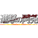 進撃の阿尧 (attack on titan)