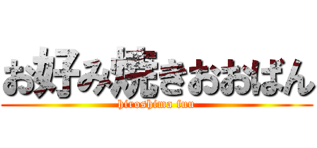 お好み焼きおおばん (hiroshima fuu)