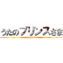 うたのプリンスさま (attack on titan)