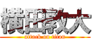 横田敦大 (attack on titan)