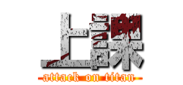 上課 (attack on titan)