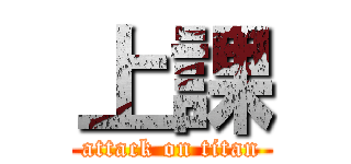 上課 (attack on titan)