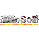 進撃のＳｏ哥 (attack on Big 9)