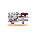 撃辛 (attack on titan)