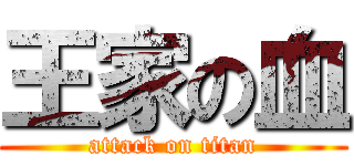 王家の血 (attack on titan)