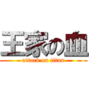 王家の血 (attack on titan)