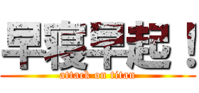 早寝早起！ (attack on titan)