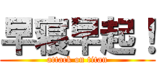 早寝早起！ (attack on titan)