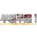 早寝早起！ (attack on titan)