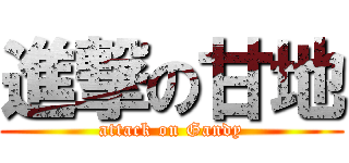 進撃の甘地 (attack on Gandy)