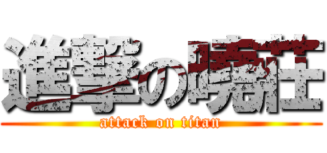 進撃の曉莊 (attack on titan)