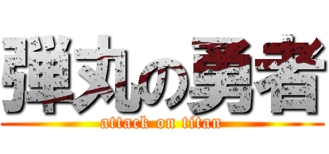 弾丸の勇者 (attack on titan)