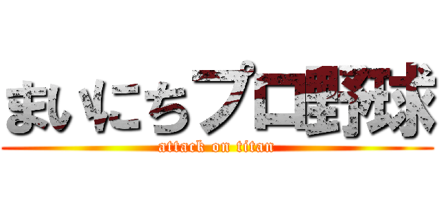 まいにちプロ野球 (attack on titan)