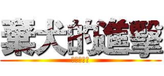 棄犬的進擊 (獼猴的危機)