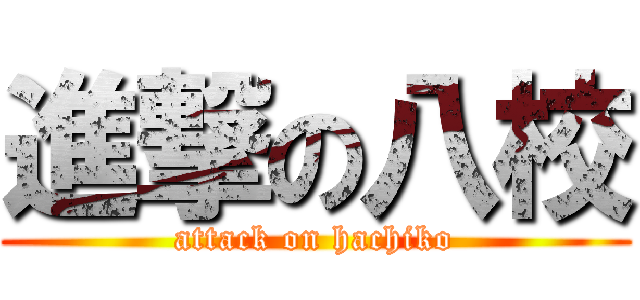 進撃の八校 (attack on hachiko)
